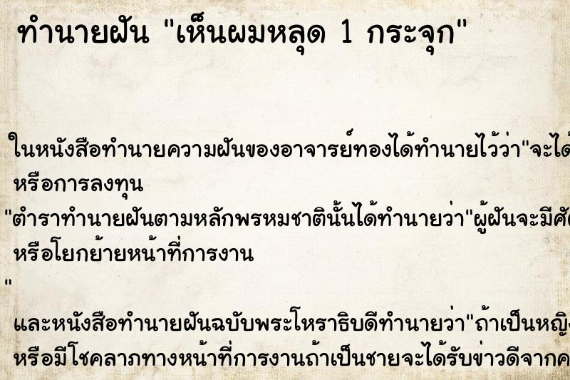ทำนายฝันเห็นผมหลุด1กระจุก ทำนายฝันทำนายฝันเห็นผมหลุด1กระจุก